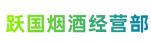 池州跃国烟酒经营部